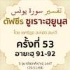  ตัฟซีรซูเราะฮฺยูนุส 53 (อายะฮฺ 91-92 ฟิรเอานฺ) | 25/11/68  