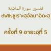 ตัฟซีรซูเราะตุลมาอิดะฮฺ 9
