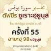 ตัฟซีรซูเราะฮฺยูนุส 55 (อายะฮฺ 98 นบียูนุส) | 9/12/68  