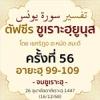 ตัฟซีรซูเราะฮฺยูนุส 56 (อายะฮฺ 99-109 จบ) | 16/12/68  