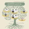 หะดีษ 44/2 สตรีที่ห้ามนิกาหฺ (มะหฺรอม) (ญามิอุลอุลูมวัลหิกัม 246)//