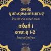 ซูเราะตุลบะเกาะเราะฮฺ 1 (อายะฮฺที่ 1-2 ลักษณะผู้ศรัทธา)