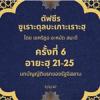 ซูเราะตุลบะเกาะเราะฮฺ 6 (อายะฮฺที่ 21-25 บทบัญญัติแรกของรัฐอิสลาม(จงศรัทธาต่อพระผู้เป็นเจ้า)