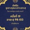 ซูเราะตุลบะเกาะเราะฮฺ 19 (อายะฮฺที่ 98-103)
