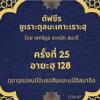 ซูเราะตุลบะเกาะเราะฮฺ 25 (อายะฮฺที่ 128)