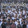ซุนนะฮฺในวันอีด