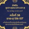 ซูเราะตุลบะเกาะเราะฮฺ 38 (อายะฮฺที่ 156-157)