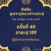 ซูเราะตุลบะเกาะเราะฮฺ 40 (อายะฮฺที่ 159 จรรยาบรรณของผู้รู้)