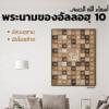 อัลอัสมาอุลฮุสนา 10 (อัลวะฮฺฮาบ,อัรร็อซซ้าก)