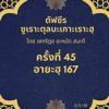 ซูเราะตุลบะเกาะเราะฮฺ 45 (อายะฮฺที่ 167)
