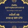 ซูเราะตุลบะเกาะเราะฮฺ 48 (อายะฮฺที่ 169-170)