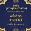 ซูเราะตุลบะเกาะเราะฮฺ 50 (อายะฮฺที่ 173 หะรอม)