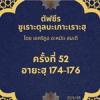 ซูเราะตุลบะเกาะเราะฮฺ 52 (อายะฮฺที่ 174-176)
