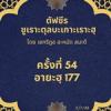 ซูเราะตุลบะเกาะเราะฮฺ 54 (อายะฮฺที่ 177)