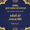 ซูเราะตุลบะเกาะเราะฮฺ 57 (อายะฮฺที่ 180 พินัยกรรม)