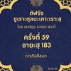 ซูเราะตุลบะเกาะเราะฮฺ 59 (อายะฮฺที่ 183 ศีลอด)