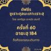 ซูเราะตุลบะเกาะเราะฮฺ 60 (อายะฮฺที่ 184 ถือศีลอดขณะเดินทางหรือป่วย)