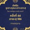 ซูเราะตุลบะเกาะเราะฮฺ 66 (อายะฮฺที่ 186 การขอดุอาอฺ)