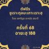 ซูเราะตุลบะเกาะเราะฮฺ 68 (อายะฮฺที่ 188 กฎหมาย)