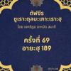 ซูเราะตุลบะเกาะเราะฮฺ 69 (อายะฮฺที่ 189)