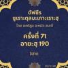 ซูเราะตุลบะเกาะเราะฮฺ 71 (อายะฮฺที่ 190 จิฮาด)