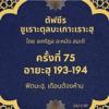ซูเราะตุลบะเกาะเราะฮฺ 75 (อายะฮฺที่ 193-194 ฟิตนะฮฺ, เดือนต้องห้าม)