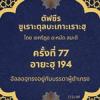 ซูเราะตุลบะเกาะเราะฮฺ 77 (อายะฮฺที่ 194 อัลลอฮฺทรงอยู่กับผู้ยำเกรง)