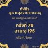 ซูเราะตุลบะเกาะเราะฮฺ 78 (อายะฮฺที่ 195 บริจาค,จิฮาด)