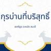 กุรบ่านที่บริสุทธิ์