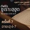 ตัฟซีรซูเราะฮฺฮูด 7