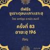 ซูเราะตุลบะเกาะเราะฮฺ 83 (อายะฮฺที่ 196 ฮัจญฺ) 