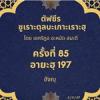 ซูเราะตุลบะเกาะเราะฮฺ 85 (อายะฮฺที่ 197 ฮัจญฺ) 