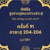 ซูเราะตุลบะเกาะเราะฮฺ 91 (อายะฮฺที่ 204-206)