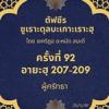 ซูเราะตุลบะเกาะเราะฮฺ 92 (อายะฮฺที่ 207-209 ผู้ศรัทธา) 