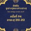 ซูเราะตุลบะเกาะเราะฮฺ 94 (อายะฮฺที่ 210-212) 