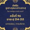 ซูเราะตุลบะเกาะเราะฮฺ 96 (อายะฮฺที่ 214-215 บททดสอบ, การบริจาค) 