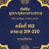 ซูเราะตุลบะเกาะเราะฮฺ 102 (อายะฮฺที่ 219-220 เด็กกำพร้า)