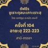 ซูเราะตุลบะเกาะเราะฮฺ 104 (อายะฮฺที่ 222-223 สามีภรรยา) 