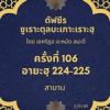 ซูเราะตุลบะเกาะเราะฮฺ 106 (อายะฮฺที่ 224-225 สาบาน) 