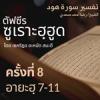 ตัฟซีรซูเราะฮฺฮูด 8 (อายะฮฺ 7-11) | 2/6/69