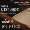 ตัฟซีรซูเราะฮฺฮูด 9 (อายะฮฺ 11-12) | 9/6/69