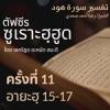 ตัฟซีรซูเราะฮฺฮูด 11 (อายะฮฺ 15-17 ฮิดายะฮฺ) | 23/6/69
