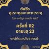 ซูเราะตุลบะเกาะเราะฮฺ 112 (อายะฮฺที่ 233 การให้นมหลังจากหย่า)