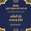 ซูเราะตุลบะเกาะเราะฮฺ 113 (อายะฮฺที่ 233) 