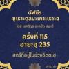 ซูเราะตุลบะเกาะเราะฮฺ 115 (อายะฮฺที่ 235 อิดดะฮฺ) 
