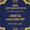 ซูเราะตุลบะเกาะเราะฮฺ 116 (อายะฮฺที่ 236-237 นิกาหฺ หย่า มะฮัร) 