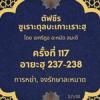ซูเราะตุลบะเกาะเราะฮฺ 117 (อายะฮฺที่ 238 การหย่า, จงรักษาละหมาด)