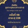 ซูเราะตุลบะเกาะเราะฮฺ 118 (อายะฮฺที่ 238 จงรักษาละหมาด) 