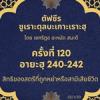 ซูเราะตุลบะเกาะเราะฮฺ 120 (อายะฮฺที่ 240-242)