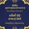 ซูเราะตุลบะเกาะเราะฮฺ 122 (อายะฮฺที่ 245 บริจาค)